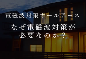 なぜ電磁波対策が必要なのか？