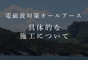 具体的な施工について