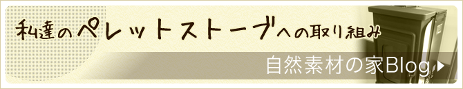 私達のペレットストーブへの取り組み