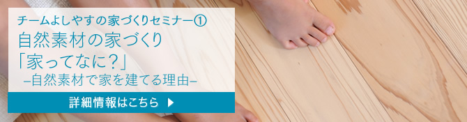 自然素材の家づくり「家ってなに？」