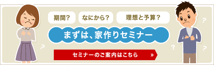 「家づくりセミナー」随時開催中です！ご案内はこちら