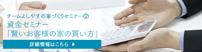 資金セミナー「賢いお客様の家の買い方!!」