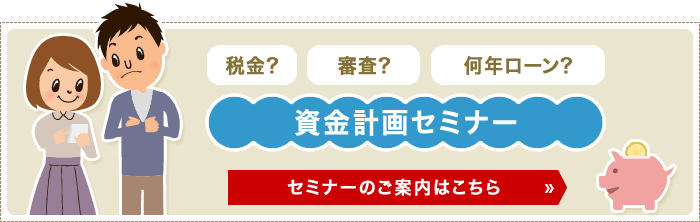 「資金計画セミナー」随時開催中です！ご案内はこちら