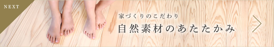 Next: 素材のあたたかみ