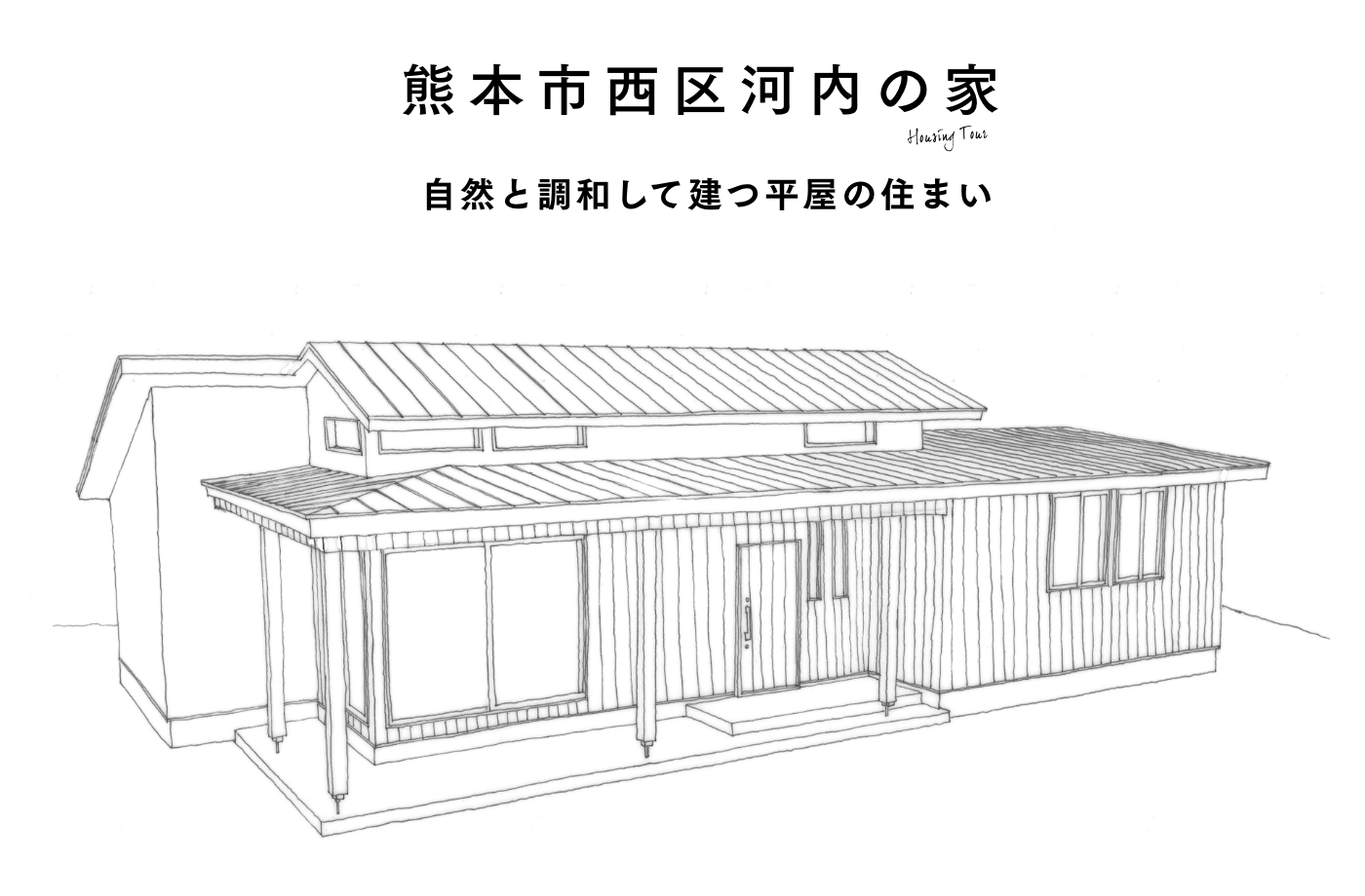 熊本市西区河内の家 自然と調和して建つ平屋の住まい 構造見学会開催