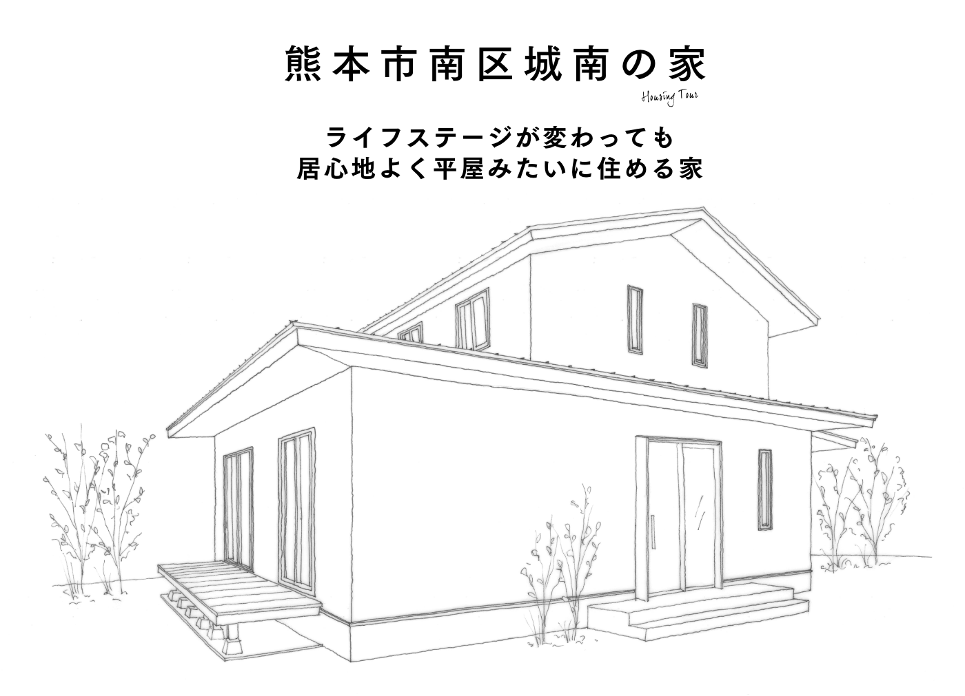 熊本市南区城南の家 ライフステージが変わっても居心地よく平屋みたいに住める家 構造見学会開催