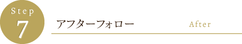 Step7.アフターフォロー