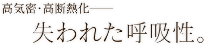 高気密・高断熱化──失われた呼吸性。