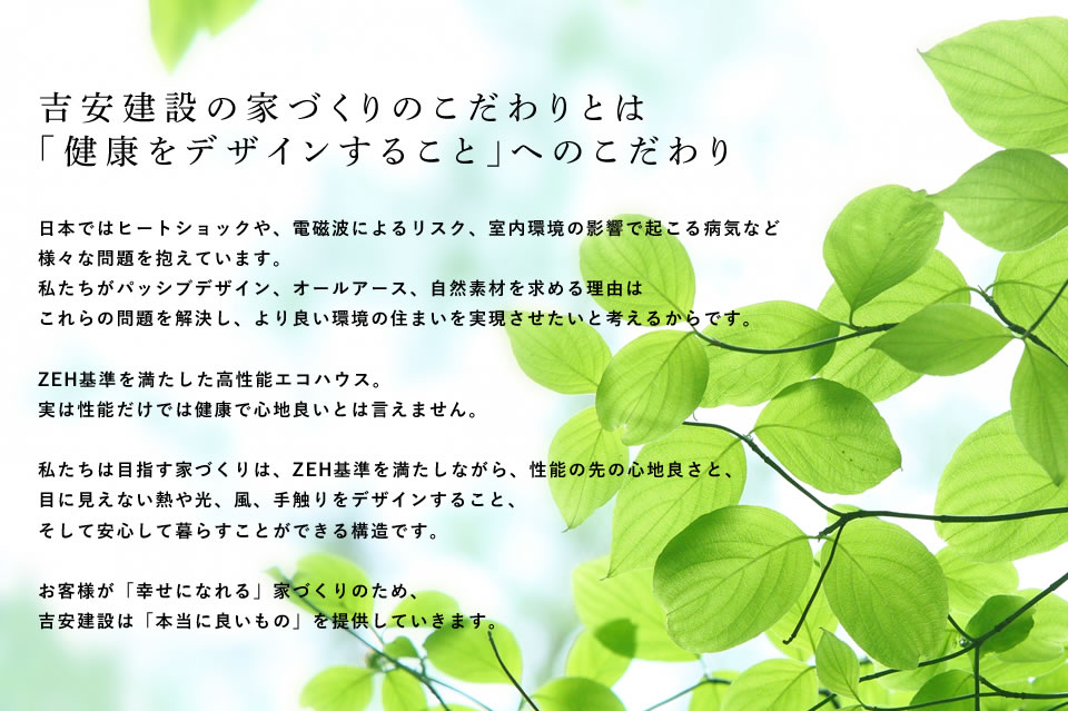 吉安建設の家づくりのこだわりとは「健康をデザインすること」へのこだわり