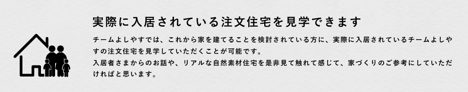 実際に入居されている注文住宅を見学できます