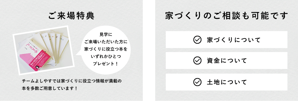 [ご来場特典] 見学にご来場いただいた方に家づくりに役立つ本をいずれかひとつプレゼント！ [家づくりのご相談も可能です] 家づくりについて、資金について、土地について