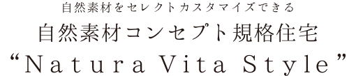 自然素材をセレクトカスタマイズできる自然素材コンセプト規格住宅“Natura Vita Style”
