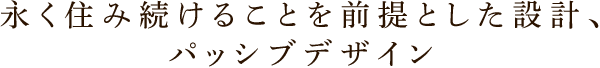 永く住み続けることを前提とした設計、パッシブデザイン