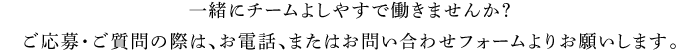 一緒にチームよしやすで働きませんか？ ご応募・ご質問の際は、お電話、またはお問い合わせフォームよりお願いします。