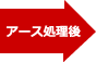アース処理後