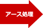 アース処理