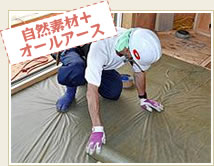 自然素材+オールアース