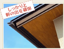 しっかりと軒の出を確保