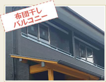 布団干しバルコニー