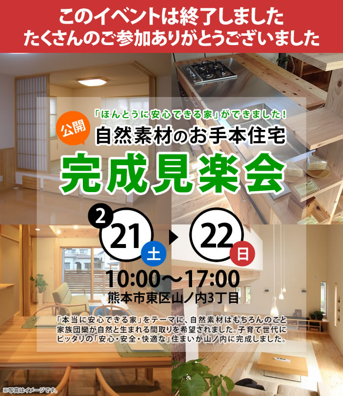「ほんとうに安心できる家」ができました!自然素材のお手本住宅完成見楽会 2月14日(土)~22日(日) 熊本市東区山ノ内3丁目 10時~17時