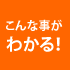こんな事がわかる!