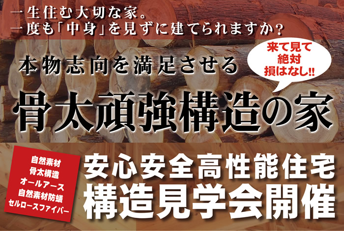 本物志向を満足させる骨太頑強構造の家 安心安全高性能住宅構造見学会開催